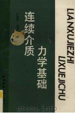 连续介质力学基础 1988 PDF电子版封面 7561300956 封振华编著