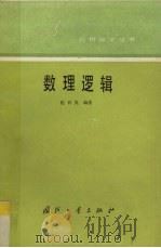 数理逻辑（1991 PDF版）