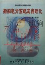 船舶电力系统及自动化（1999 PDF版）