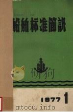 船舶标准简讯（1977 PDF版）