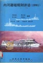 内河避碰规则讲话  1991（1993 PDF版）