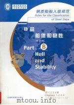 钢质船舶入级规范  B篇  船体和稳性  第1分册  第1-4章（ PDF版）