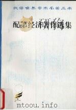 配第经济著作选集 1997 PDF电子版封面 7100011515 陈冬野等著