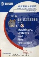 钢质船舶入级规范 C篇 机械,动力系统和消防 第3分册 第4章 PDF电子版封面