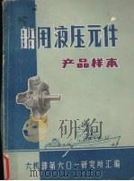 船用液压元件  产品样本（ PDF版）