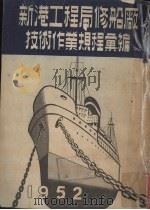 新港工程局修船厂技术作业规程汇编（ PDF版）
