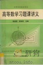 高等数学习题课讲义（1992 PDF版）