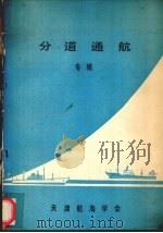 船舶指定航路（1980 PDF版）