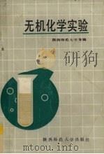 无机化学实验 1988 PDF电子版封面 7561301022 陕西师范大学等编
