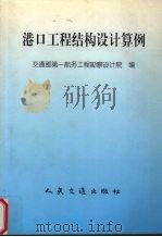 港口工程结构设计算例（1999 PDF版）
