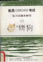 船员GMDSS考试复习试题及解答 下 英语听力与口试部分 1999 PDF电子版封面 7563212698 沈大力,梁颖书编