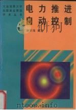 电力推进自动控制 1998 PDF电子版封面 7563210210 樊印海编著