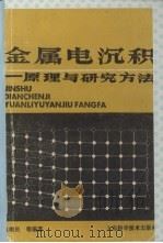 金属电沉积:原理与研究方法（ PDF版）
