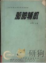船舶辅机（1989 PDF版）
