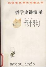 哲学史讲演录  第4卷（1997 PDF版）