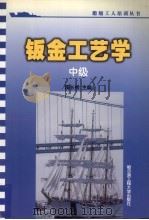 钣金工艺学 中级 1989 PDF电子版封面 7810070886 陶长根主编