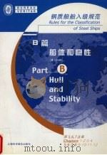 钢质船舶入级规范  B篇  船体和稳性  第2分册  第5-8章（ PDF版）