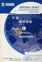 钢质船舶入级规范  E篇  营运标志  第3分册  第13-21章（ PDF版）