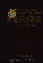 英汉能源辞典 1991 PDF电子版封面 史勇德,陈福健编
