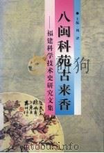 八闽科苑古来香 福建科学技术史研究文集 1998 PDF电子版封面 7561513356 周济主编