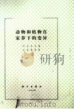 动物和植物在家养下的变异（1973 PDF版）