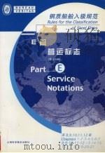 钢质船舶入级规范  E篇  营运标志  第2分册  第8-12章（ PDF版）