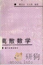 离散数学 1994 PDF电子版封面 7561509251 谢文山,王士铁编著