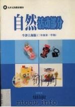 自然  活动部分  牛津上海版  二年级第一学期（ PDF版）