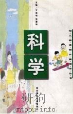 科学 1997 PDF电子版封面 7810471775 张慧和,王志明主编