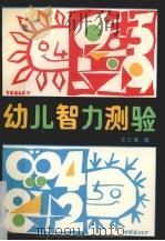 幼儿智力测验（1987 PDF版）