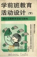 学前班教育活动设计  下（1993 PDF版）