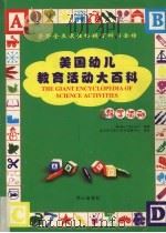 美国幼儿教育活动大百科  科学活动（ PDF版）