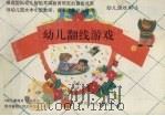幼儿翻线游戏（1991 PDF版）