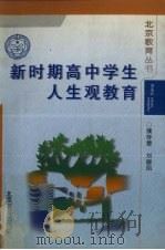 新时期高中学生人生观教育（1999 PDF版）
