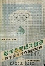 数学竞赛成功捷径  数学奥林匹克家庭辅导（1993 PDF版）