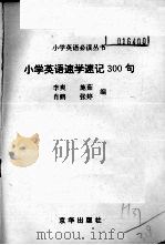 小学英语速学速记300句（1994 PDF版）