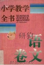 小学教学全书  语文卷（1995 PDF版）