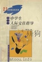 中学生人际交往指导（1999 PDF版）