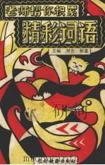 老师帮你积累精彩词语 1993 PDF电子版封面 7504820458 刘会,松雷主编