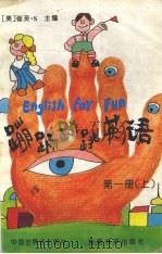 蹦蹦跳跳英语  第1册  上（ PDF版）