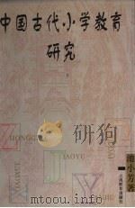中国古代小学教育研究（1998 PDF版）