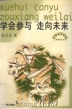 学会参与  走向未来（1999 PDF版）