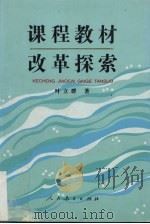 课程教材改革探索（1997 PDF版）
