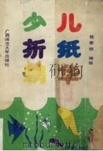 少儿折纸精华（1990 PDF版）