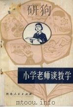小学老师谈教学（1979 PDF版）