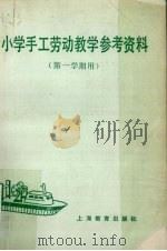 小学手工劳动教学参考资料（1983 PDF版）