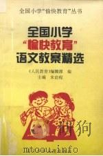 全国小学愉快教育语文教案精选（1995 PDF版）