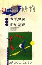中学班级文化建设 1999 PDF电子版封面 7810473131 李学农著