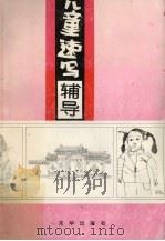 儿童速写辅导（1994 PDF版）
