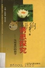 诱思探究  发展素质的教学（1999 PDF版）